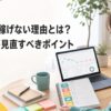 ブログで稼げない理由と初心者が見直すべきポイントを確認するイメージ
