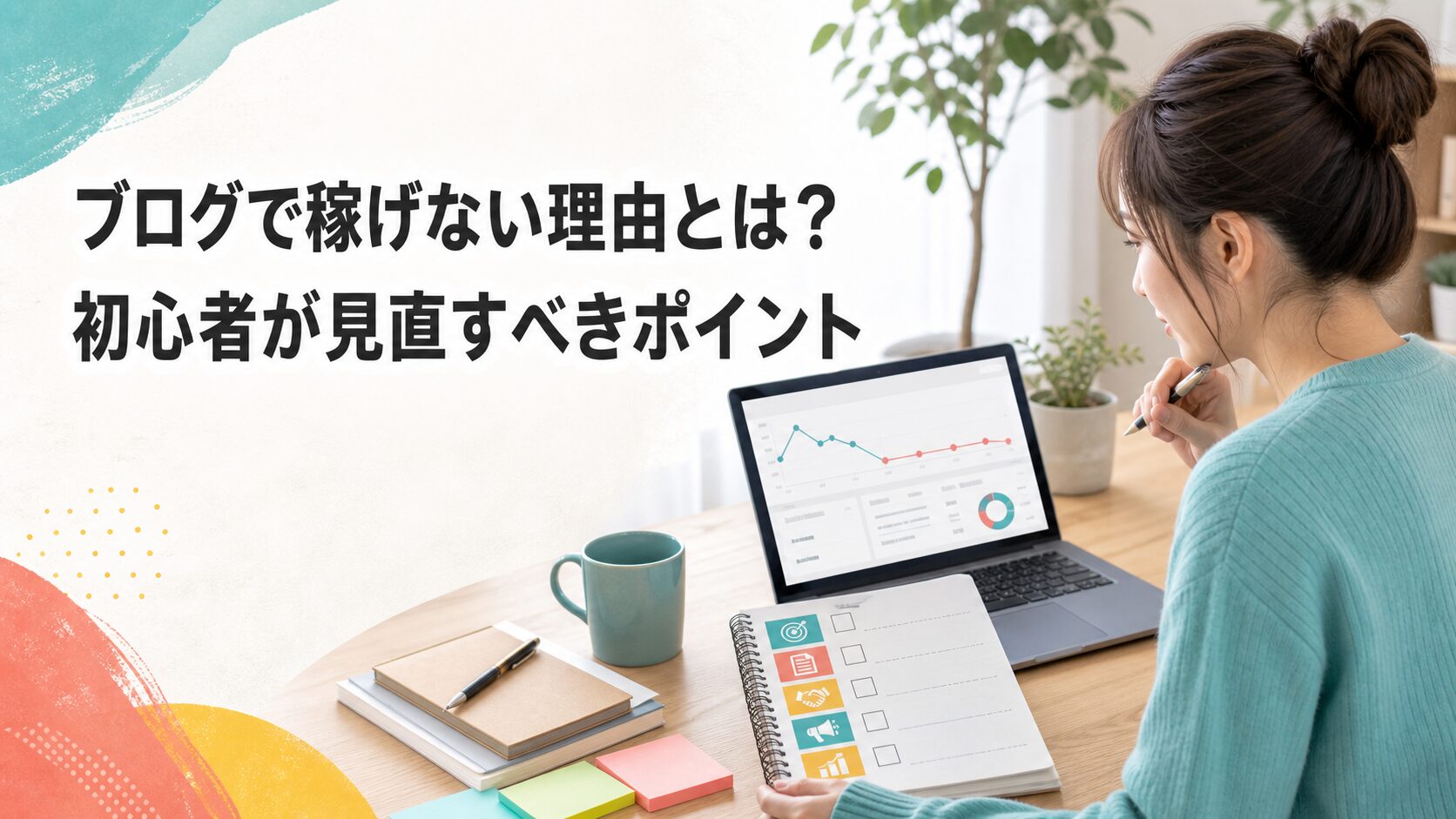 ブログで稼げない理由と初心者が見直すべきポイントを確認するイメージ
