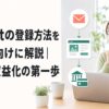 A8.netの登録方法とブログ収益化の第一歩を確認する初心者