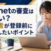 A8.netの審査と登録前の確認ポイントをチェックする初心者