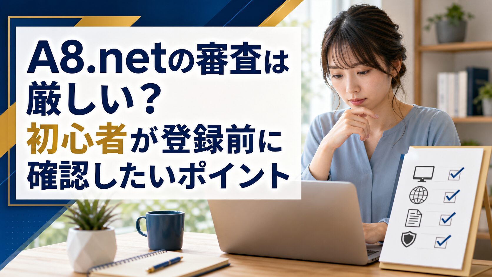 A8.netの審査と登録前の確認ポイントをチェックする初心者
