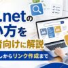 A8.netの使い方と広告探しからリンク作成までを確認する初心者