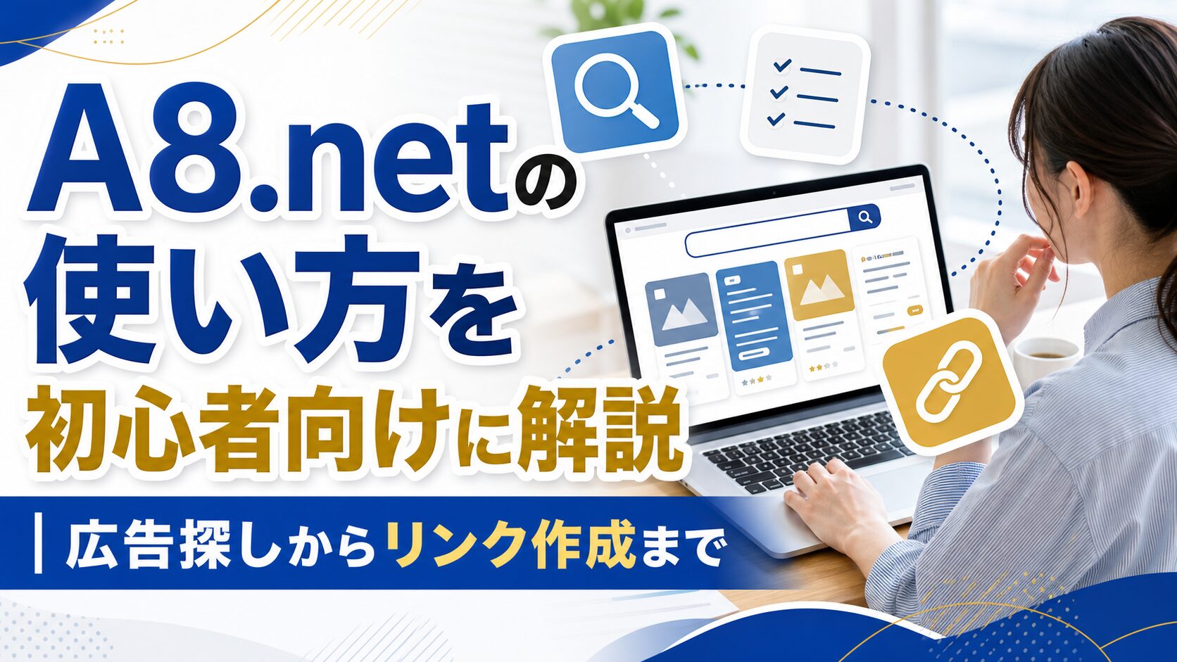 A8.netの使い方と広告探しからリンク作成までを確認する初心者