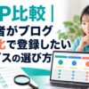 ASP比較と初心者がブログ収益化で登録したいサービスの選び方を表すイメージ