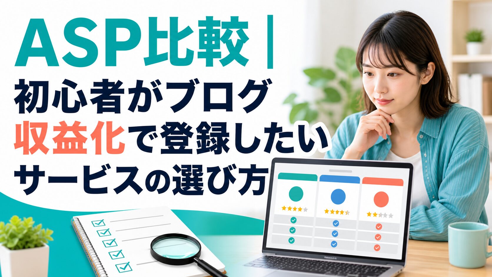 ASP比較と初心者がブログ収益化で登録したいサービスの選び方を表すイメージ
