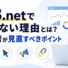 A8.netで稼げない理由と初心者が見直すべきポイントを確認するイメージ