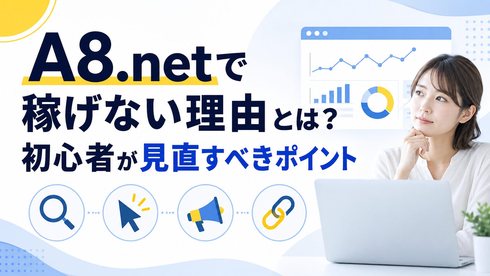 A8.netで稼げない理由と初心者が見直すべきポイントを確認するイメージ
